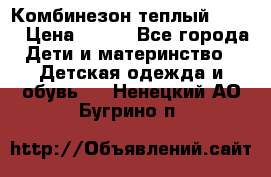 Комбинезон теплый Kerry › Цена ­ 900 - Все города Дети и материнство » Детская одежда и обувь   . Ненецкий АО,Бугрино п.